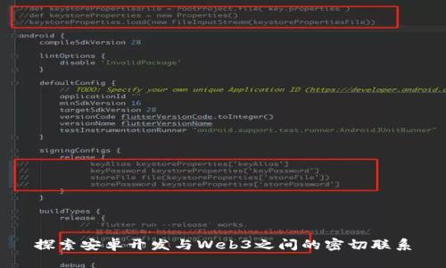 探索安卓开发与Web3之间的密切联系