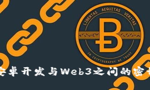 探索安卓开发与Web3之间的密切联系