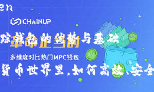 huanwen/huanwen

详细解析比特币追踪钱包的优势与基础

在不断演变的数字货币世界里，如何高效、安全地追踪比特币钱包