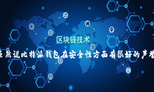 比特派钱包的币被转走了怎么找回

如果你的比特派钱包里的数字货币意外被转走了，这绝对是令人焦虑和担忧的事情。在这个数字货币迅速发展的时代，安全问题总是我们最关注的焦点之一。虽然说比特派钱包在安全性方面有很好的声誉，但任何钱包都有可能遭遇不法分子的攻击，那么，一旦你的资金被转走了，我们该如何来找回这些虚拟资产呢？在接下来的内容中，我们会详细探讨这个问题。

比特派钱包币被意外转走了，如何寻找失去的财富
