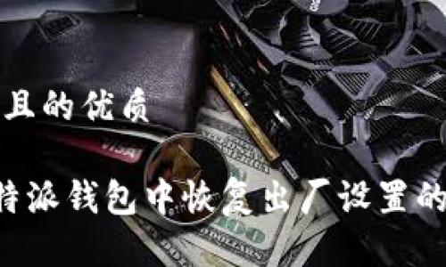 思考一个且的优质

如何在B特派钱包中恢复出厂设置的详细指南