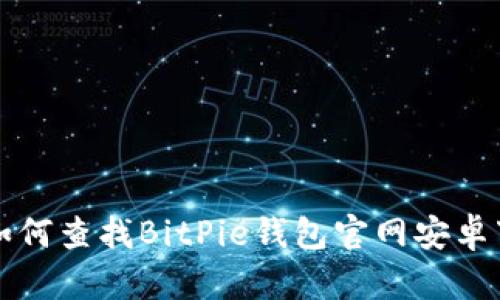 ### 如何查找BitPie钱包官网安卓下载地址