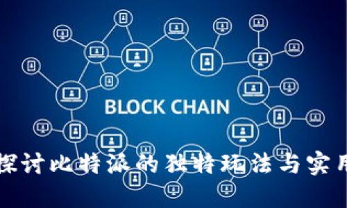 深入探讨比特派的独特玩法与实用技巧