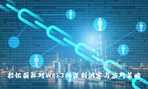 招银国际对Web3的深刻洞察与应对策略