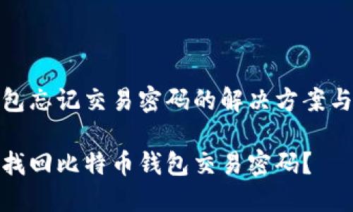 比特币钱包忘记交易密码的解决方案与应对策略

如何快速找回比特币钱包交易密码？