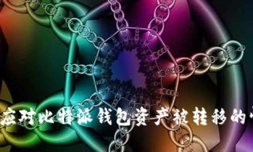 如何应对比特派钱包资产被转移的情况？