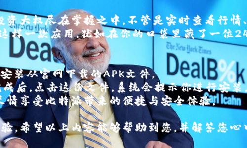 思考一个且的

在互联网这个信息量极为庞大的世界中，构建一个能够吸引用户注意并符合搜索引擎（）规则的至关重要。考虑到“比特派官网app下载安卓最新版”这个关键词，我们可以用生动且精准的形容词为其加分，打造出一个。

立即获取！安全便捷的比特派官网安卓最新版下载

比特派, 安卓下载, 官方版, 便捷安全/guanjianci

相关问题探讨

接下来，我们将深入探讨两个与此主题密切相关的问题，以提供更多的价值和信息。

1. 比特派是怎样的一款应用？
比特派是一款面向数字货币爱好者的移动端应用，致力于为用户提供安全、便捷的加密货币交易服务。想象一下，当你手握一部手机，你的投资大权尽在掌握之中，不管是实时查看行情、便捷买卖还是保存你的数字资产，比特派都能轻松应对。
在比特派的应用平台上，用户可以享受到丰富的功能，包括多链支持、实时市场数据、交易记录查询等。在这个数字化飞速发展的时代，拥有这样一款应用，犹如在你的口袋里藏了一位24小时随叫随到的金融顾问。无论是在家中、办公室还是出行途中，只需轻点几下，你的数字资产就能轻松管理，真正实现了投资的随时随地。

2. 如何下载并安装比特派的安卓最新版？
许多用户可能在下载和安装比特派时遇到一些困惑，但实际上这个过程非常简单。首先，确保你手机设置开启了“未知来源”选项，这样才能安装从官网下载的APK文件。
接下来，你可以通过访问比特派的官方网站，找到最新版本的安卓下载链接。点击下载后，系统会将APK文件保存在你的设备上。文件下载完成后，点击这份文件，系统会提示你进行安装。之后，耐心等待几分钟，直到安装成功。此外，你还可以在官网查看应用的更新日志，确认是否有新功能，让你不再错过任何一次投资机会。
一旦成功安装，比特派会引导你完成用户注册以及钱包设置的步骤，确保你的账户安全。这样一来，你就可以开始设置你的数字资产管理，尽情享受比特派带来的便捷与安全体验。

通过围绕比特派的功能、应用场景，以及下载与安装步骤的详细介绍，我们旨在让更多用户了解和使用这款优秀的应用，提升他们的投资体验。希望以上内容能够帮助到您，并解答您心中的疑问，让您在数字货币的海洋中乘风破浪！