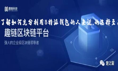 思考一个且的

在现代社会，移动支付和个人金融管理工具越来越受欢迎，钱包类应用层出不穷。对于希望了解如何充分利用B特派钱包的人来说，的选择至关重要。一个精准又引人注目的，可以有效吸引目标用户的目光，并帮助提高搜索引擎排名。

方案

B特派钱包用法大全：轻松掌握便捷支付与理财技巧