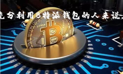 思考一个且的

在现代社会，移动支付和个人金融管理工具越来越受欢迎，钱包类应用层出不穷。对于希望了解如何充分利用B特派钱包的人来说，的选择至关重要。一个精准又引人注目的，可以有效吸引目标用户的目光，并帮助提高搜索引擎排名。

方案

B特派钱包用法大全：轻松掌握便捷支付与理财技巧