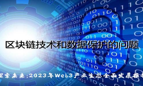 探索未来：2023年Web3产业生态全面发展报告