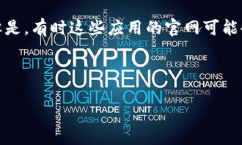 思考一个且的

在当前数字生活中，很多人都依赖于各种各样的钱包应用来管理自己的财务，不论是进行线上支付，还是保存数字资产。但是，有时这些应用的官网可能会遇到打不开的问题，这让用户们感到困惑和无助。那么，如果你正好经历了b特派钱包官网无法打开的情况，该怎么办呢？

我们可以选择一个引人注目的，将用户的担忧和需求结合起来，形成一个的搜索关键词：

遇到b特派钱包官网打不开？五步帮你解决常见问题