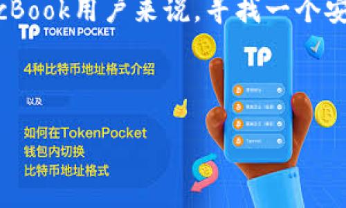 理解用户需求：在现代社会，数字货币的兴起使得很多人开始关注如何存储和管理自己的加密资产。对于MacBook用户来说，寻找一个安全的比特币钱包位置显得尤为重要。用户可能会在寻找钱包的安装位置、使用技巧、最佳实践等方面的信息。

：为了吸引更多有相关需求的用户，以下是一个经过的优质

安全管理：MacBook上比特币钱包的最佳位置与使用指南