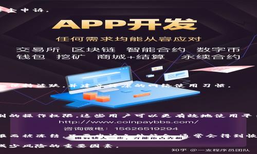 特派账号被冻结，是一个让很多用户感到困扰与不安的情况。许多用户在使用一些平台时，可能会遇到账号被限制或冻结的情况，这不仅影响了日常使用，也可能影响到了个人的利益。为了更好地理解这个问题，我们该如何解决，以及如何避免这种情况发生？

什么是特派账号被冻结？

特派账号是指某些平台上特定的账户类型，通常用于媒体、内容创作者或专业用户。这些账号往往拥有更高的权限，如数据分析、广告投放、内容发布等。如果一个特派账号被冻结，意味着用户暂时无法使用这些权限。他们可能无法发布内容、查看数据或进行其他相关操作。

特派账号被冻结的常见原因

造成特派账号被冻结的原因有很多，主要包括以下几点：

ul
  listrong违规行为：/strong如果用户发布的内容违规，比如涉及色情、赌博或其他违法行为，会导致账号被冻结。/li
  listrong账号安全：/strong若系统检测到异常登录或密码被泄露，出于安全考虑，系统会暂时冻结账号。/li
  listrong用户举报：/strong若其他用户举报了你的内容，平台会对此进行审核，可能会导致账号冻结。/li
  listrong违反社区规范：/strong每个平台都有自己的社区规范，若用户没有遵循这些规定，也会面临冻结的风险。/li
/ul

被冻结后的处理步骤

如果你的特派账号已经被冻结，不要慌张，可以按照以下步骤进行处理：

h41. 查看通知/h4
大多数平台在冻结账号时，会向用户发送相关的通知邮件或站内消息，说明冻结的原因。仔细查看这些通知，了解具体的细节。

h42. 联系客服/h4
如仍有疑问，可以尝试联系平台的客服。准备好所需的账号信息与问题描述，客服会根据情况提供帮助。

h43. 提交申诉/h4
若认为自己并未违反规定，可以申请恢复账号。通常需要填写申诉表格，并提供相关证明材料。这个过程可能需要时间，但一般来说，平台会认真审核每个申诉。

如何避免特派账号被冻结的技巧

为避免特派账号被冻结，我们可以采取一些有效的预防措施：

ul
  listrong遵循社区规范：/strong一定要认真阅读并遵守社区的使用条款和规范。了解平台的规定是使用过程中最基本的要求。/li
  listrong定期更新密码：/strong对于账号安全，定期更新密码，并使用复杂的密码组合，可以有效降低被黑的风险。/li
  listrong谨慎处理内容：/strong发布内容时，要仔细审核，确保不要涉及敏感话题，尽量避免引起争议。/li
  listrong与社区积极互动：/strong积极参与社区讨论，维护良好的人际关系，这也能减少被举报的几率。/li
/ul

结语：冷静应对，构建健康的使用习惯

特派账号被冻结固然让人烦心，但通过正确的处理方式和预防措施，可以在很大程度上避免这一问题的发生。希望每位用户都能够合理利用社区资源，保持活跃，并建立健康的网络使用习惯。

相关问题探讨

h4问题一：特派账号与普通账号有什么区别？/h4

特派账号和普通账号最大的区别在于功能和用途。特派账号一般是为特定的用户群体设计，例如媒体人、品牌大使或专业人士，他们通常具备更高级别的操作权限。这些用户可以更有效地使用平台的营销工具、分析数据和与粉丝互动。而普通用户则更多地是参与者，限制较多。他们不能使用某些数据分析功能，或在内容推广方面的权限也较小。

h4问题二：被冻结的账号是否一定无法恢复？/h4

虽然账号被冻结会让人感到沮丧，但并不意味着一定无法恢复。许多平台都有明确的申诉流程，用户可以提出恢复申请。如果账号是因误操作或误举报而被冻结，只要申诉条件符合，通常会得到恢复。不过，要注意的是并不是所有情况都可以恢复，平台会根据具体情况决定。

希望通过以上详细的探讨与分析，大家能够更加清晰地理解特派账号被冻结的问题，并在日后的使用中更加小心谨慎。同时，有效的互动和参与也是减少风险的重要因素。