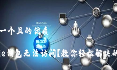 思考一个且的优质

BitPie钱包无法访问？教你轻松解决的方法