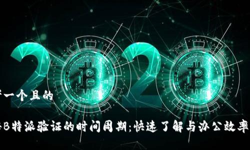 思考一个且的

揭秘B特派验证的时间周期：快速了解与办公效率提升