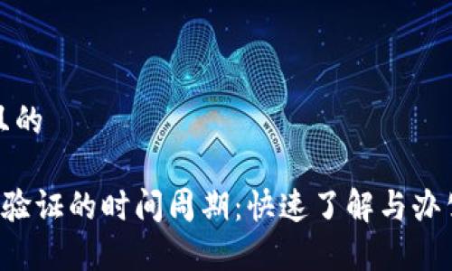 思考一个且的

揭秘B特派验证的时间周期：快速了解与办公效率提升