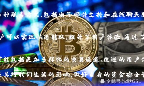 在谈论BK钱包及其通道之前，我们首先需要了解BK钱包的背景和功能。

BK钱包简介
BK钱包是一种数字钱包，旨在方便用户存储、管理和交易加密货币。随着区块链技术的发展，越来越多的人开始关注数字货币，而BK钱包因其用户友好的界面和强大的功能受到青睐。

BK钱包的通道功能
在BK钱包中，“通道”通常指的是一种允许用户进行快速交易的功能。这些通道通过区块链技术实现，能够确保交易的安全性和速度。在数字货币世界中，通道可以帮助用户在不同平台之间快速转账，而不用通过繁琐的传统银行系统。

BK钱包的通道有助于降低交易成本，尤其是在进行小额转账时。这是因为在区块链上，手续费相对较低，且交易过程中的中介环节也被削减。

如何使用BK钱包的通道
使用BK钱包的通道，用户首先需要创建一个钱包账户，并进行相关的身份验证。在账户设置完成后，用户可以选择通道功能进行资金转移。以下是使用BK钱包通道的几个步骤：
ol
    li打开BK钱包，登录你的账户。/li
    li选择“转账”或者“通道”选项。/li
    li输入收款方的钱包地址、转账金额，并选择使用的通道。/li
    li确认信息无误后，提交交易。/li
/ol

BK钱包通道的优势
使用BK钱包的通道进行交易有许多优点：
ul
    listrong安全性：/strongBK钱包的所有交易均经过加密，保证资金安全。/li
    listrong速度：/strong区块链技术使得交易速度大幅提升，用户几乎可以立即看到资金到账。/li
    listrong低费用：/strong相较于传统金融交易，使用通道的费用更低，适合频繁交易的用户。/li
    listrong便捷性：/strong用户界面友好，容易上手，适合不同层次的用户。/li
/ul

相关常见问题
在使用BK钱包的过程中，用户可能会遇到以下几个常见问题：

h41. BK钱包的通道安全性如何？/h4
BK钱包团队非常重视用户的资金安全。他们采用了先进的加密技术，以保护用户交易的机密性。此外，用户在使用通道功能之前，应该确保使用官方网站和安装最新的软件版本，以降低安全风险。

h42. 如果我在使用BK钱包的通道时遇到问题该怎么办？/h4
如果在使用BK钱包的通道时遇到任何问题，用户可以通过BK钱包的客服支持获得帮助。BK钱包提供了多种联系方式，包括电子邮件支持和在线聊天服务。在联系支持团队时，用户需要准备好自己的账户信息和具体问题，以便客服能够迅速帮助解决问题。

小结
BK钱包作为一种数字钱包，为用户提供了便捷、安全的资金管理和交易方式。其通道功能的出现，使得用户可以实现快速转账，提升了用户体验。通过了解BK钱包的通道及其使用方法，用户能够更好地管理和交易自己的数字资产。

未来的展望
随着区块链技术的不断发展，未来的BK钱包可能会推出更多新的功能，以满足用户不断变化的需求。这可能包括更加多样化的交易通道、改进的用户体验，以及更加强大的安全防护措施。

总之，BK钱包的通道为用户提供了便捷的数字货币交易方式，而作为用户，我们也应该时刻关注新技术及其对我们生活的影响，做好自身的资金安全管理。