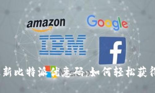 2023年最新比特派优惠码：如何轻松获得超值折扣