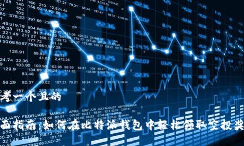 思考一个且的

全面指南：如何在比特派钱包中轻松领取空投奖励