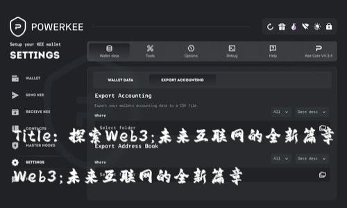 Title: 探索Web3：未来互联网的全新篇章

Web3：未来互联网的全新篇章