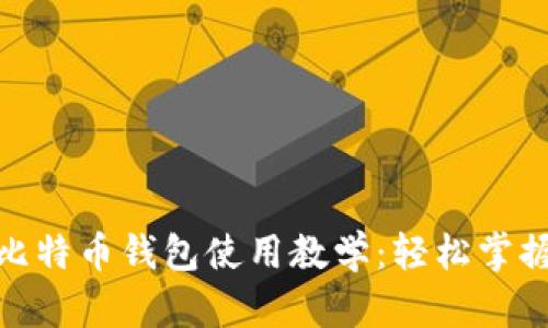 : 简单易懂的比特币钱包使用教学：轻松掌握数字货币管理