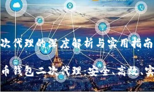 比特币钱包二次代理的深度解析与实用指南

全面了解比特币钱包二次代理：安全、高效、实用的投资选择