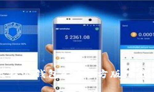 全面解读比特派钱包APP官方版下载与使用指南
