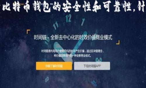 思考一个且的

在当今的数字货币时代，越来越多的人开始关注比特币及其相关技术，尤其是关于比特币钱包的安全性和可靠性。针对用户的疑问，“比特币钱包能被冻结吗？安全吗？”这个问题成为了一个热门话题。

以下是后的和关键词：

 全面解析比特币钱包的安全性及被冻结风险