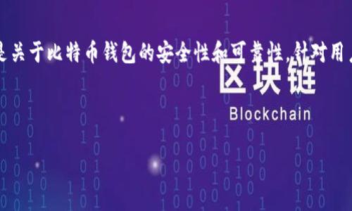 思考一个且的

在当今的数字货币时代，越来越多的人开始关注比特币及其相关技术，尤其是关于比特币钱包的安全性和可靠性。针对用户的疑问，“比特币钱包能被冻结吗？安全吗？”这个问题成为了一个热门话题。

以下是后的和关键词：

 全面解析比特币钱包的安全性及被冻结风险