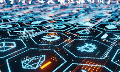 bitp钱包的私钥解析

在深入分析bitp钱包是否有私钥之前，我们需要先理解一下什么是私钥以及它在钱包中的作用。私钥是一串复杂的数字和字母组合，它能帮助用户访问和管理自己的加密货币。简而言之，拥有该私钥就意味着拥有这笔数字资产的控制权。如果私钥被他人获取，可能导致资产被盗取。因此，私钥的安全性是每个加密货币用户最应该关注的事情之一。

现如今，各种加密货币钱包层出不穷，通常分为热钱包和冷钱包。热钱包是指那些随时在线并能方便交易的钱包，而冷钱包则是离线存储钱包，安全性相对较高。bitp钱包属于哪一类呢？从用户反馈来看，bitp钱包通常被视为一种便捷的热钱包，旨在为用户提供快速交易的体验。同时，bitp钱包也会生成私钥，而这也是用户可以安全地访问自己资产的重要保障。

bitp钱包私钥的存在与安全性

正如前面提到的，bitp钱包确实会生成私钥。用户在创建钱包时，系统会自动为其生成一对公钥和私钥。公钥是可以公开分享的，用于接受加密货币，而私钥则需要妥善保管，并绝不能泄露给他人。

尽管bitp钱包提供了便捷的交易体验，但用户在使用时也要保持警惕。私钥的安全性直接影响到加密资产的安全。因此，用户应该采取必要的措施来保护私钥，例如：将私钥存储在安全的环境中，使用强密码，并启用两步验证等多重安全措施。

对于初次接触加密货币的用户来说，理解和管理私钥可能是一项挑战。bitp钱包的界面设计友好，通常会提供清晰的指引，帮助用户更好地理解私钥的重要性和使用方式。同时，建议用户在创建钱包时，记录好私钥，并将其备份在安全的地方，比如纸质文档等不易被黑客攻击的介质中。

如何安全管理bitp钱包的私钥

在使用bitp钱包管理加密货币时，拥有私钥只是第一步，更关键的是如何安全地管理好这个私钥。以下是一些实用的管理技巧：

ul
listrong备份私钥/strong: 在创建钱包的初始阶段，务必将生成的私钥备份下来，推荐使用保险箱等高安全性地点进行保存。/li
listrong定期更新安全设置/strong: 定期更改钱包的密码和其他安全设置，从而降低被攻击的风险。/li
listrong启用两步验证/strong: 许多钱包应用支持两步验证功能，务必启用此功能以增强安全性。/li
listrong保持设备安全/strong: 确保使用的钱包设备安全，比如定期更新系统，无论是手机还是电脑。/li
/ul

bitp钱包用户的常见问题

在使用bitp钱包的过程中，许多用户会遇到一些共性的问题。以下是两个较为突出的问题，我们来一一解答：

h4问题一：如果我丢失了私钥，我的资产还会安全吗？/h4

私钥是访问bitp钱包的唯一凭证。如果私钥丢失，用户将无法访问自己的资产，这就是为什么保管私钥十分重要的原因。因此，用户务必要采取措施确保私钥不会丢失，如定期备份，并使用安全的存储方式。如一旦丢失，建议立即更改相关账户的密码，并加强安全措施，防止黑客攻击。

h4问题二：如何确保bitp钱包中的私钥不被泄露？/h4

保护私钥不被泄露需要用户保持高度警惕。以下是一些保证私钥安全的建议：

ul
listrong不在公开场合共享私钥/strong: 不要在社交媒体、论坛或者其他不安全的渠道分享自己的私钥信息。/li
listrong使用强而复杂的密码/strong: 为wallet应用设置一个强密码，并定期更换。/li
listrong定期检查账户安全性/strong: 定期查看钱包的交易记录和账户登录情况，如发现异常立刻采取措施。/li
/ul

总结

bitp钱包确实具有私钥，它是用户管理和保护数字资产的重要工具。理解私钥的重要性及确保其安全的方法，能够帮助用户更好地享受加密货币带来的便利。无论是新手用户还是有经验的用户，始终将私钥的安全放在首位，才能更安心地使用bitp钱包。

希望以上的分析能对你有所帮助，让你在使用bitp钱包时更加自信和安全！

理解bitp钱包中的私钥及其重要性