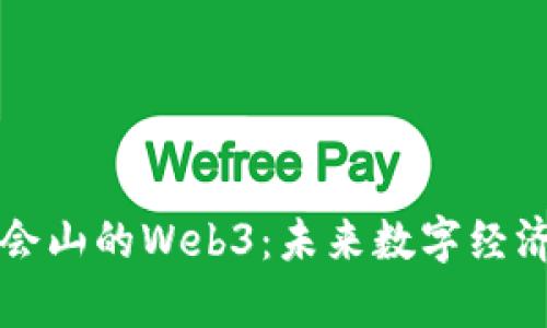 探索国会山的Web3：未来数字经济的舞台