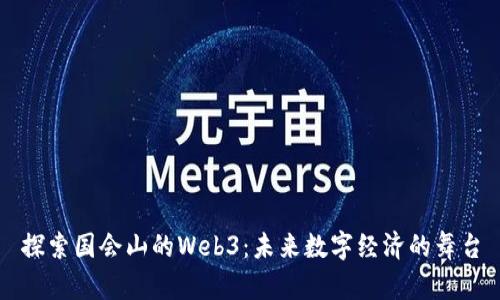 探索国会山的Web3：未来数字经济的舞台