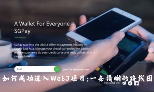 如何成功进入Web3项目：一条清晰的路线图