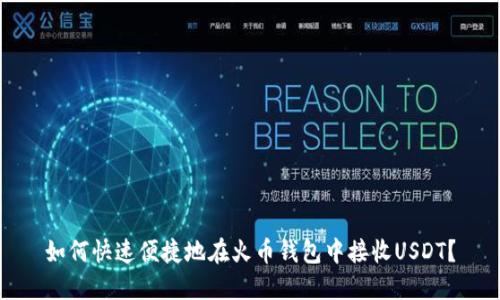 如何快速便捷地在火币钱包中接收USDT？