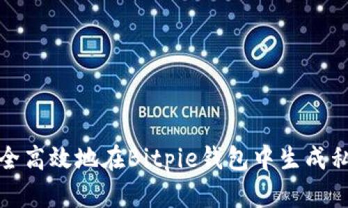 如何安全高效地在Bitpie钱包中生成私钥密码