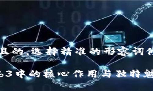 思考一个且的，选择精准的形容词修饰关键词

NFT在Web3中的核心作用与独特魅力