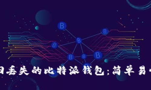 如何找回丢失的比特派钱包：简单易懂的指南