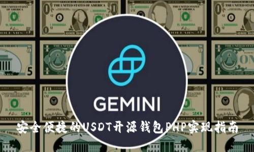 安全便捷的USDT开源钱包PHP实现指南