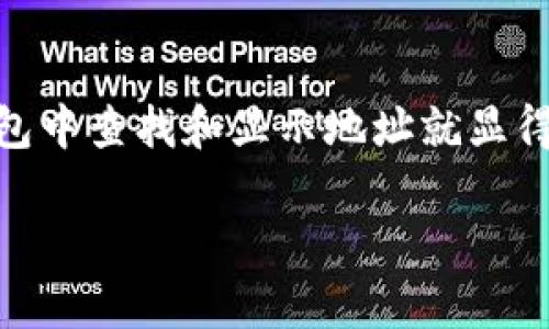 特派钱包怎么显示地址是一个在数字货币和区块链领域逐渐受到关注的话题。随着越来越多的人使用虚拟货币，了解如何在特派钱包中查找和显示地址就显得尤为重要。为了让你能够轻松掌握这项技能，本文将为你详细介绍特派钱包的地址显示流程，常见问题，以及一些日常使用的小技巧。

特派钱包如何轻松显示你的地址