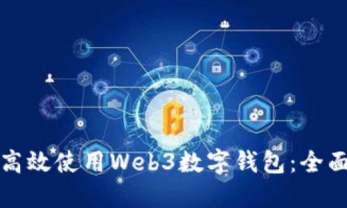 如何高效使用Web3数字钱包：全面指南