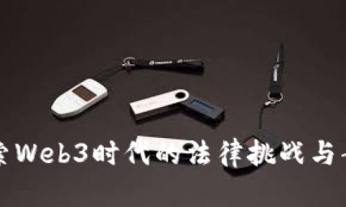 深入探索Web3时代的法律挑战与案件分析
