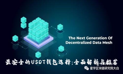 最安全的USDT钱包选择：全面解析与推荐