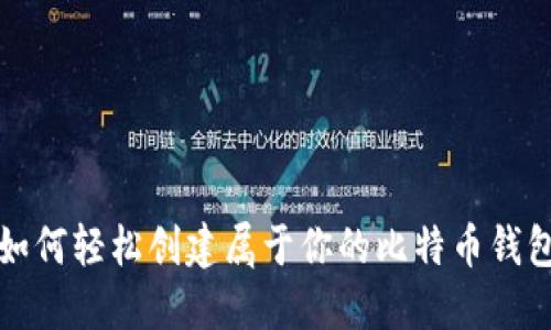 如何轻松创建属于你的比特币钱包
