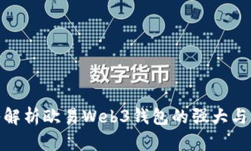 深入解析欧易Web3钱包的强大与便捷