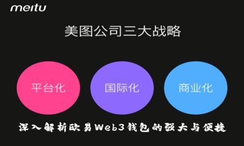 深入解析欧易Web3钱包的强大与便捷
