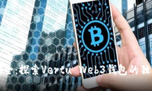 奢华安全：探索Vertu Web3钱包的独特魅力