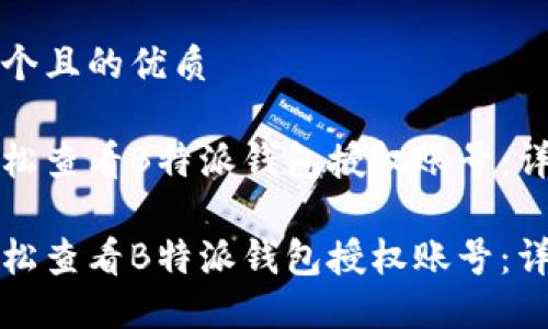 思考一个且的优质

如何轻松查看B特派钱包授权账号：详细指南

如何轻松查看B特派钱包授权账号：详细指南