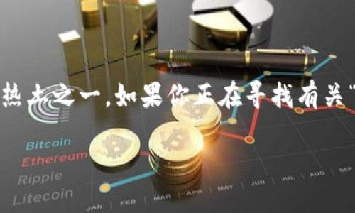 思考一个且的

在如今的数字时代，Web3的概念逐渐深入人心，而香港作为亚洲的重要金融中心，自然成为了Web3技术发展的热土之一。如果你正在寻找有关“香港Web3峰会”的信息，尤其是期望深入了解刘羽这一重要人物，那么以下的和关键词将会非常适合你的需求。

探索香港Web3峰会：刘羽谈未来科技与创新机遇