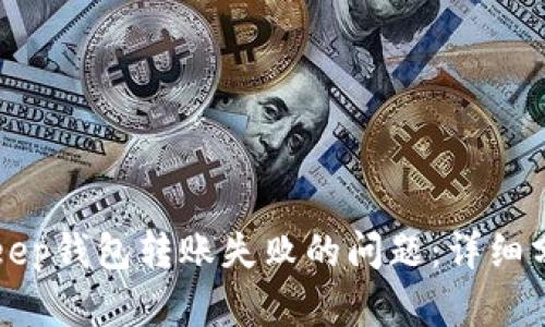 如何解决BitKeep钱包转账失败的问题：详细分析与解决方案