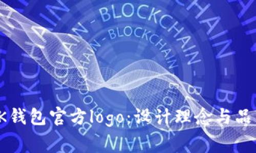 探索BK钱包官方logo：设计理念与品牌故事